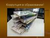 Коррупция в образовании