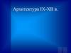 Архитектура  IX-XII в