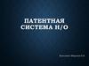 Патентная система налогообложения. Общая характеристика патентной системы налогообложения