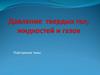 Давление твердых тел, жидкостей и газов