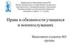 Права и обязанности учащихся и военнослужащих