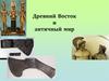 Древний Восток и античный мир