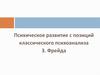 Психическое развитие с позиций классического психоанализа З. Фрейда