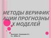 Методы верификации прогнозных моделей