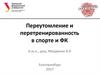 Переутомление и перетренированность в спорте и ФК