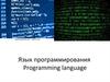 Язык программирования  Programming language