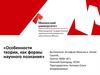 Особенности теории как формы научного познания