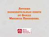 Детские познавательные книги от фонда Михаила Прохорова