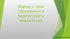 Формы и типы образования в педагогоике и андрогогике. Догматическое обучение