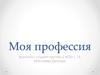 Моя профессия - электромонтажник