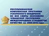 Республиканская комплексная программа ускоренного внедрения в экономику Чувашской республики международных стандартов качества