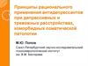 Принципы применения антидепрессантов при депрессивных и тревожных расстройствах, коморбидных соматической патологии