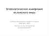 Геополитическое измерение исламского мира