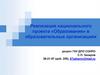 Реализация национального проекта «Образование» в образовательных организациях