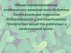 Общая характеристика, особенности токсического действия бактериальных токсинов. Применение веществ в медицинских целях
