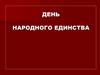 День народного единства
