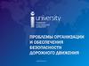 Проблемы организации и обеспечения безопасности дорожного движения. Лекция №1