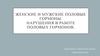 Женские и мужские половые гормоны. Нарушения в работе половых гормонов