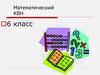 Математический КВН (6 класс)