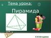 Пирамида