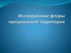 Исследование флоры пришкольной территории