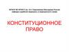 Конституционное право (как отрасль права)‏