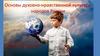 Основы духовно-нравственной культуры народов России. 5 класс