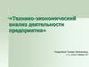Технико-экономический анализ деятельности предприятия. Анализ оборачиваемости оборотного капитала