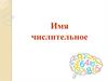 Имя числительное