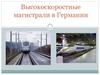 Высокоскоростные магистрали в Германии