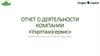 Отчет о деятельности компании «Укрптахосервис»