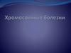 Хромосомные болезни