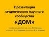Презентация студенческого научного сообщества «ДОМ»