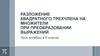 Разложение квадратного трехчлена на множители при преобразовании выражений