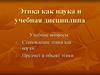 Этика как наука и учебная дисциплина