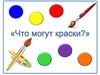 Что могут краски