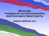 Месячник гражданско-патриотической и оборонно-массовой работы. Январь-февраль 2012