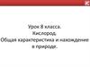 Кислород. Общая характеристика и нахождение в природе. 8 класс