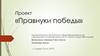 Проект «Правнуки победы»