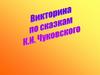 Викторина по сказкам К.И. Чуковского