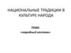 Национальные традиции в культуре народа. Народный костюм