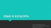 Язык и культура