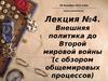 Внешняя политика России до Второй Мировой войны. Обзор общемировых процессов