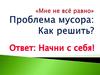 «Мне не всё равно». Проблема мусора: Как решить. Начни с себя