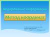 Одирование информации. Метод координат