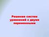 Решение систем уравнений с двумя переменными