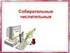 Собирательные числительные