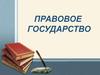 Правовое государство