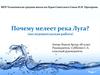 очему мелеет река Луга? (исследовательская работа)