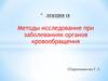 Методы исследования при заболеваниях органов кровообращения